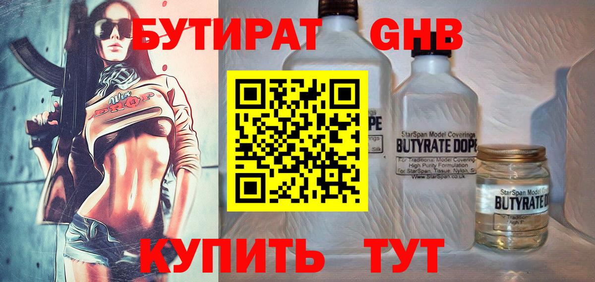 БУТИРАТ 1.4BDO Махачкала