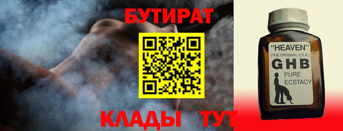 Махачкала  БУТИРАТ  Вход с VPN  Бутират бутандиол 